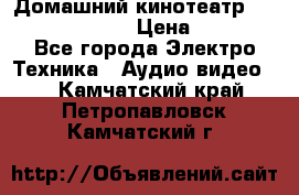 Домашний кинотеатр Samsung HD-DS100 › Цена ­ 1 499 - Все города Электро-Техника » Аудио-видео   . Камчатский край,Петропавловск-Камчатский г.